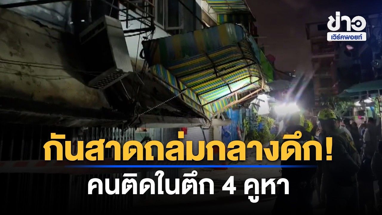 กันสาดตึกเก่าถล่ม คนติดในอาคาร l ข่าวเที่ยงเวิร์คพอยท์ l 28 ต.ค.69