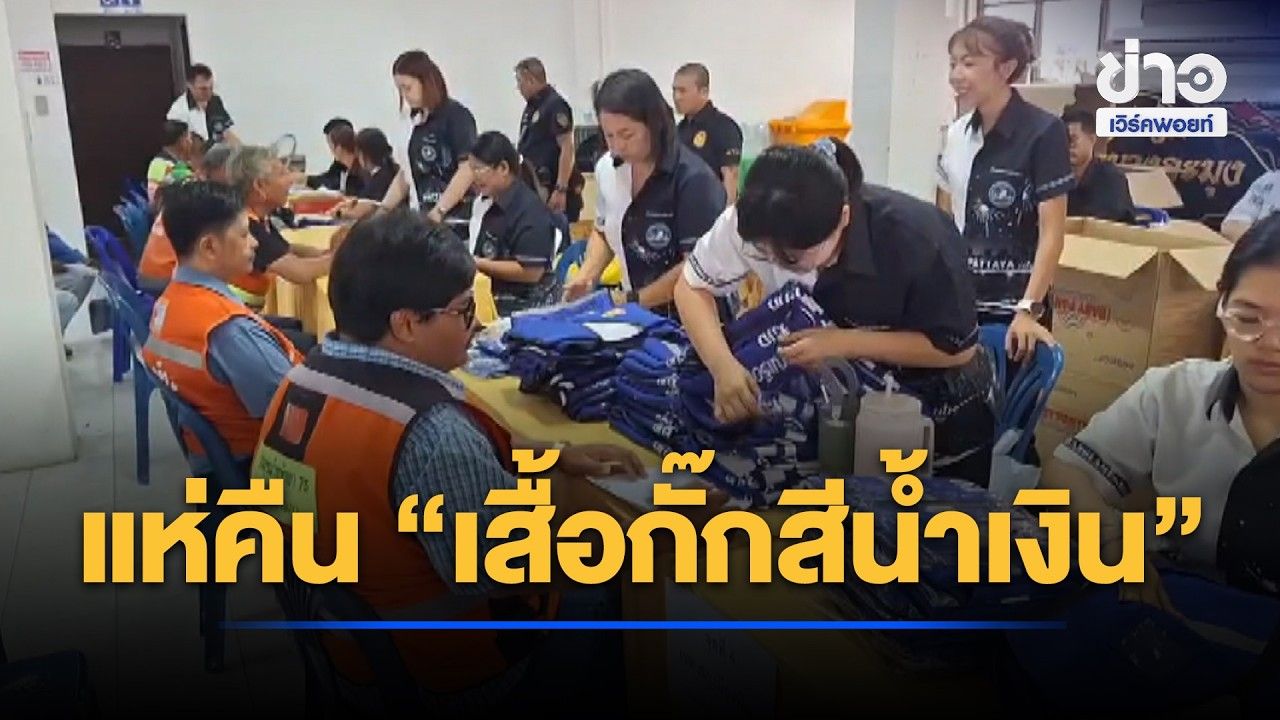 วินพัทยายิ้มออก! แห่คืน “เสื้อกั๊กสีน้ำเงิน” l ตลาดข่าว - ข่าวเช้าเวิร์คพอยท์ l 27 ต.ค.69