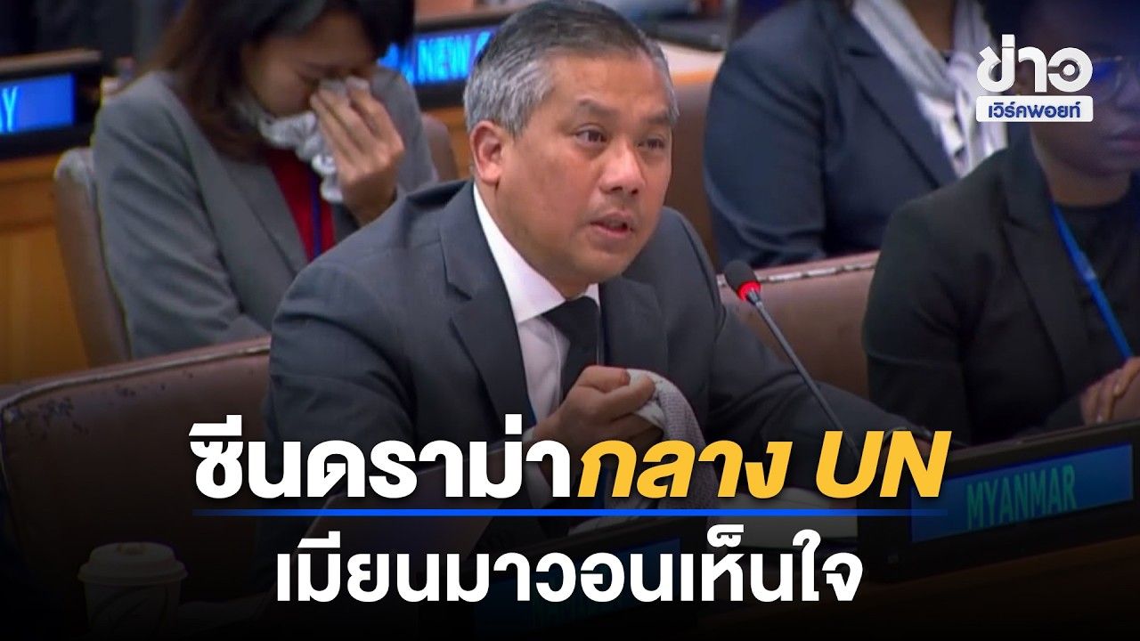 ทูตเมียนมา UN ร่ำไห้ วอนอย่าเมินความทุกข์ยาก | Workpoint News Daily | 29 ต.ค. 69