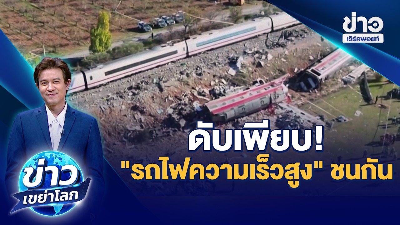รถไฟความเร็วสูงสเปนชนกัน ดับ 68 เจ็บ 179 ราย | ข่าวเขย่าโลก | 29 ต.ค.69
