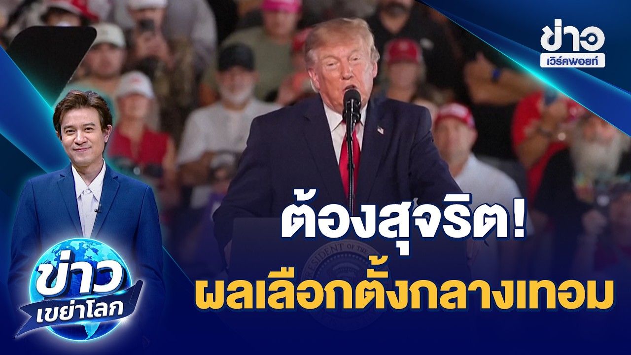 "ทรัมป์" ตั้งเงื่อนไขรับผลเลือกตั้งกลางเทอม ต้องสุจริต! | ข่าวเขย่าโลก | 28 ต.ค.69