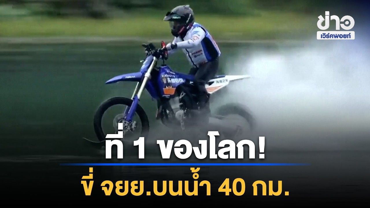 ทำลายสถิติโลก! ขี่ จยย.บนน้ำ 40 กม. | Workpoint News Daily | 26 ต.ค. 69
