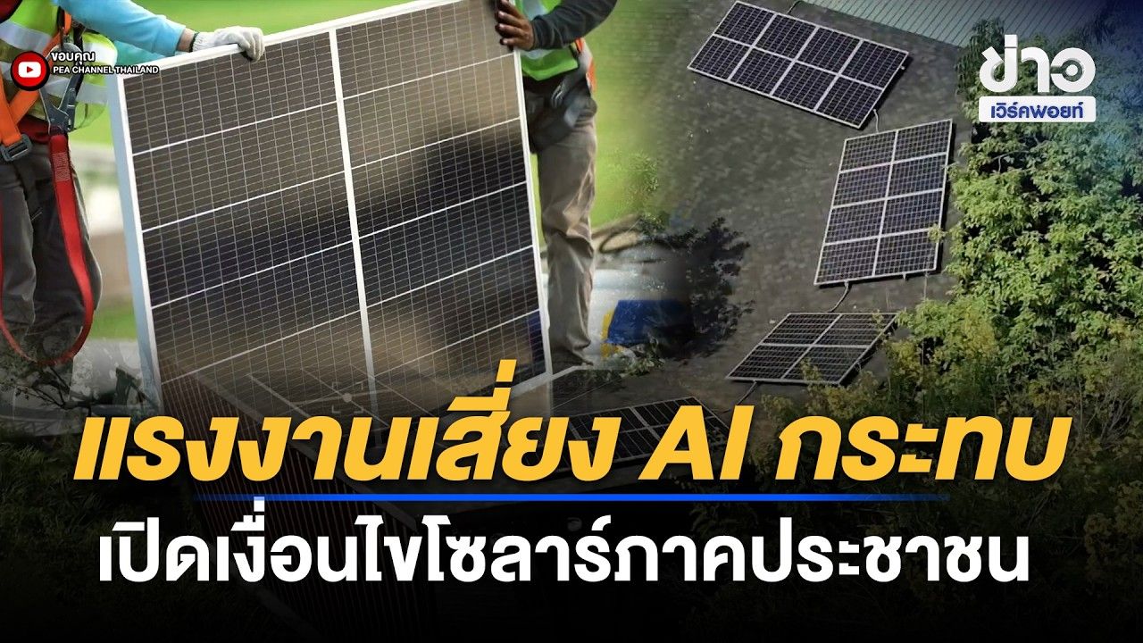 แรงงานเสี่ยง AI กระทบ เปิดเงื่อนไขโซลาร์ภาคประชาชน | Outlook Report | 28 ต.ค. 69
