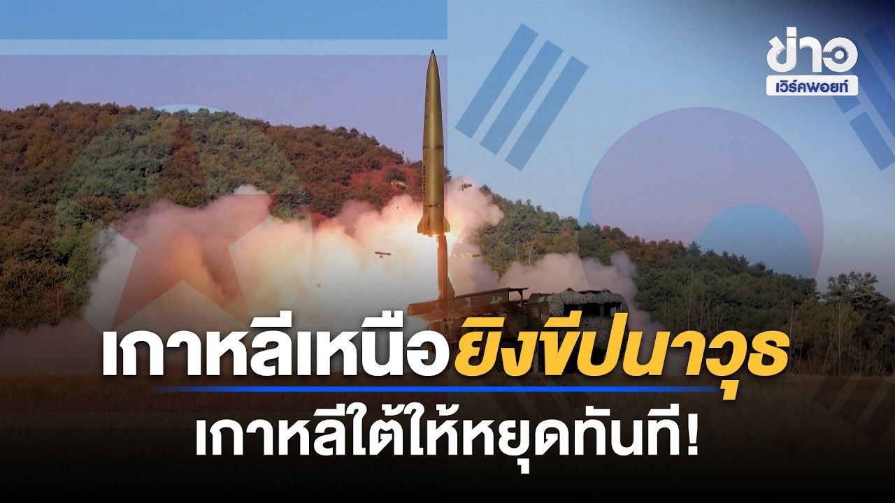 เกาหลีเหนือยิงขีปนาวุธ 12 ลูก ลงทะเลตะวันออก | Workpoint News Daily | 29 ต.ค. 69