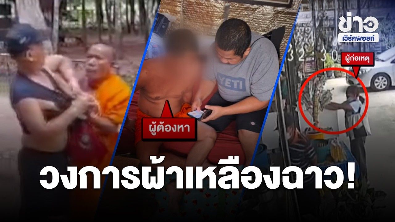 วงการผ้าเหลืองฉาว! หลวงตาชกชาวบ้าน-รวบพระล่วงละเมิดเณร