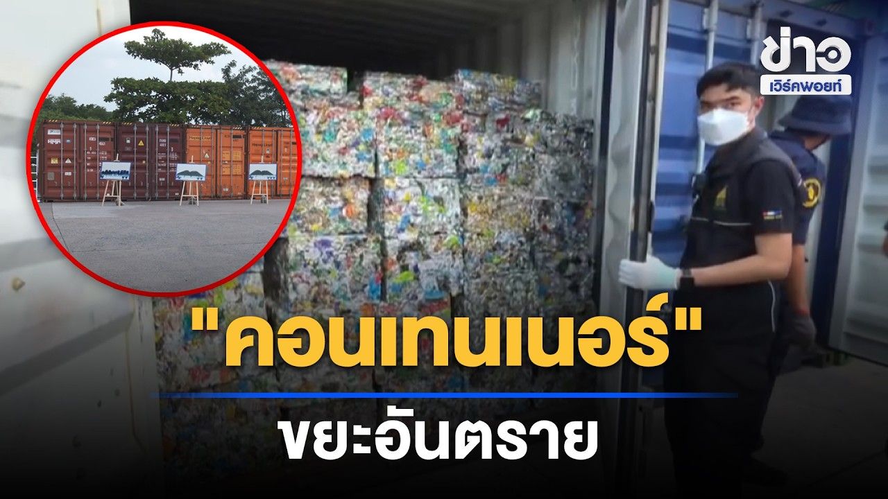 DSI ตรวจตู้คอนเทนเนอร์เสี่ยงลักลอบนำเข้าขยะอันตราย l ตลาดข่าว - ข่าวเช้าเวิร์คพอยท์ l 27 ต.ค.69
