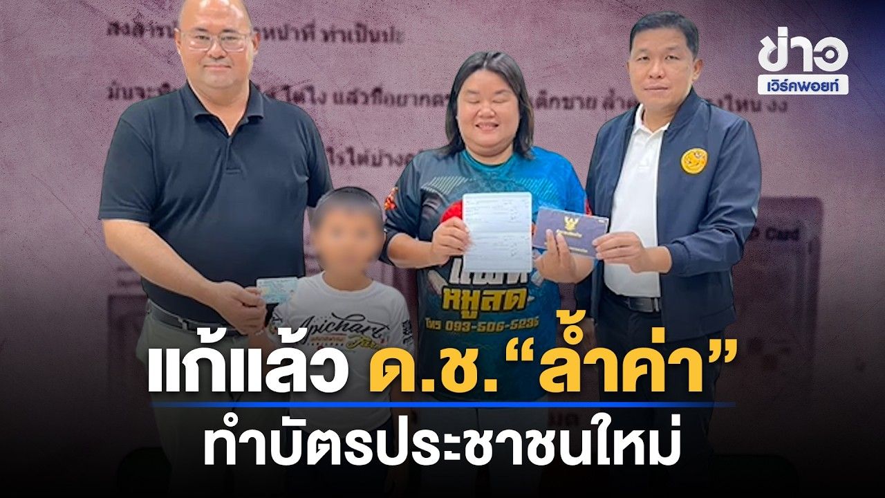 แก้แล้ว ด.ช. “ล้ำค่า” ทำบัตรประชาชนใหม่ | Workpoint News Daily | 29 ต.ค. 69