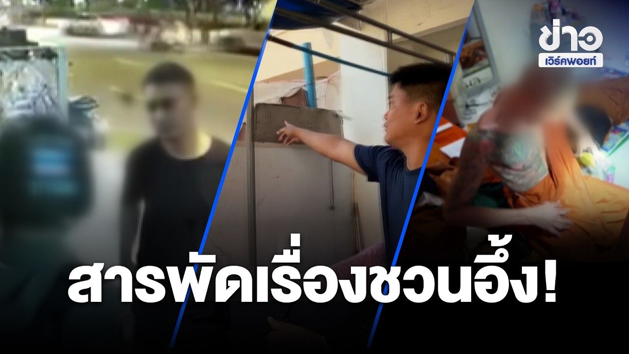สารพัดเรื่องชวนอึ้ง! เมาก็วุ่น พระก็ฉาว บ้านก็เดือด