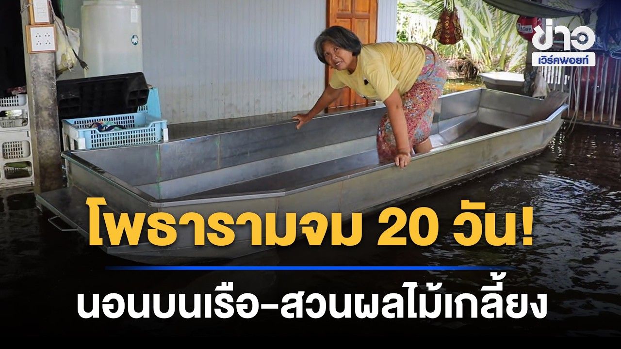 โพธารามจม 20 วัน! นอนบนเรือ-สวนผลไม้เกลี้ยง