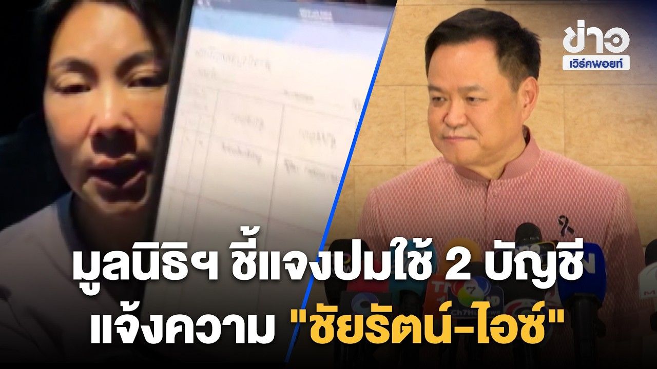 มูลนิธิฯ ชี้แจงปมใช้ 2 บัญชี แจ้งความ "ชัยรัตน์-ไอซ์"