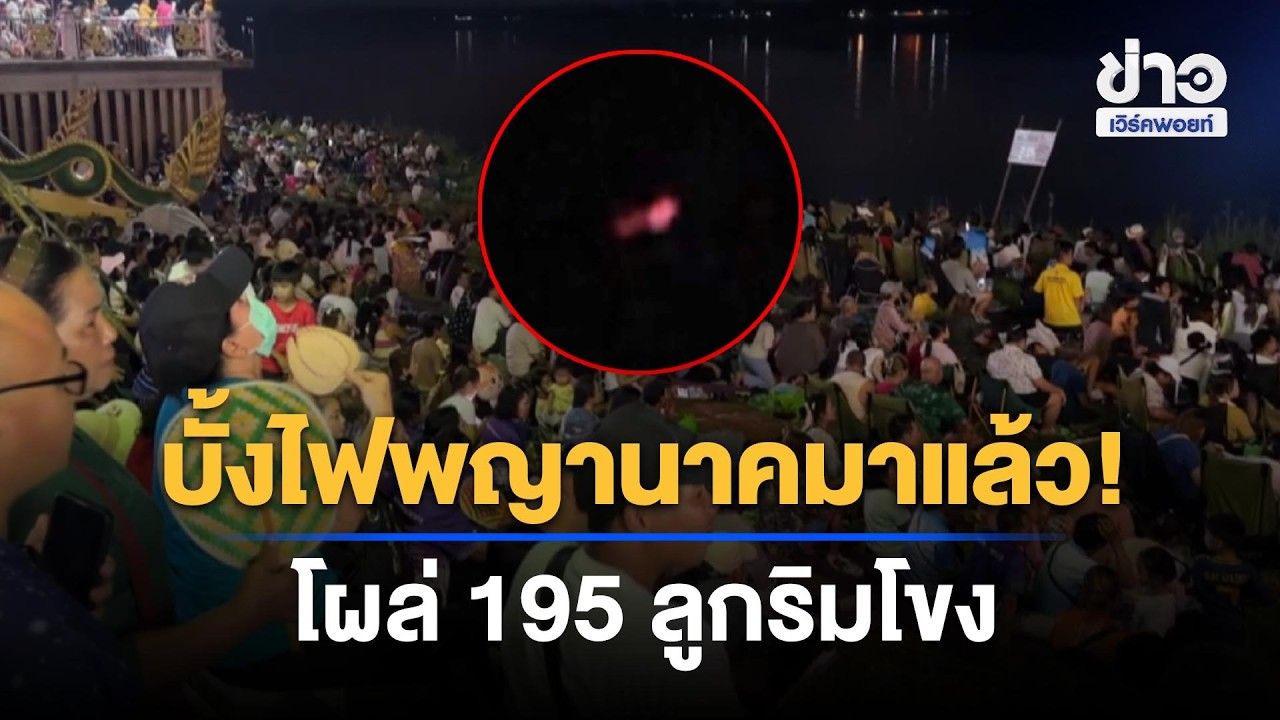 ฮือฮาริมโขง! บั้งไฟพญานาคโผล่ 195 ลูก นักท่องเที่ยวเฮลั่น l ข่าวเที่ยงเวิร์คพอยท์ l 27 ต.ค.69