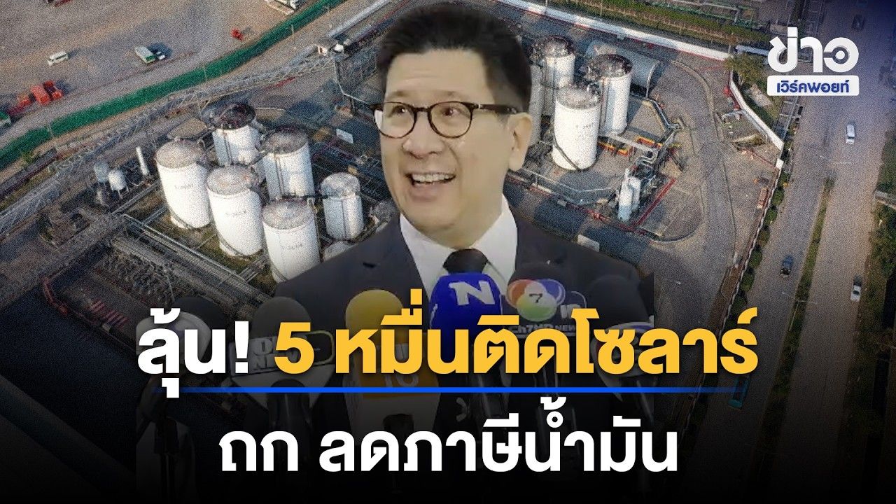 ลุ้น ครม.! แจก 5 หมื่นติดโซลาร์ 1 ล้านสิทธิ์–ถกลดภาษีน้ำมัน | Workpoint News Daily | 26 ต.ค.69