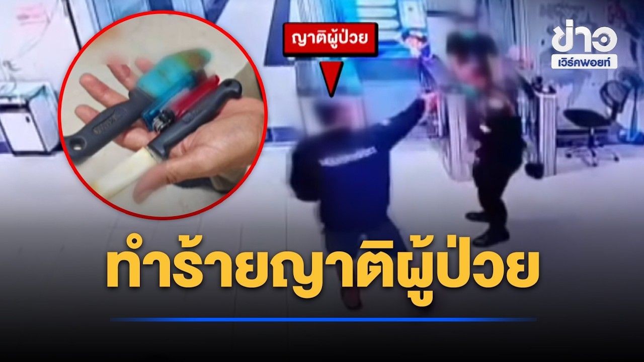 รปภ.โรงพยาบาล รุมทำร้ายญาติผู้ป่วยได้รับบาดเจ็บ l ตลาดข่าว - ข่าวเช้าเวิร์คพอยท์ l 27 ต.ค.69