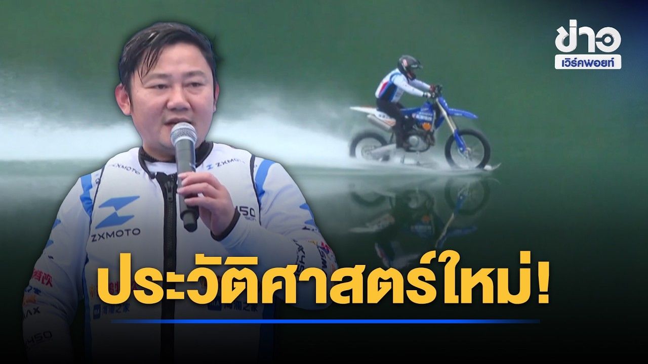 ประวัติศาสตร์ใหม่! นัดบิดจีนซิ่งบนน้ำ 40 กม. l ตลาดข่าว - ข่าวเช้าเวิร์คพอยท์ l 27 ต.ค.69