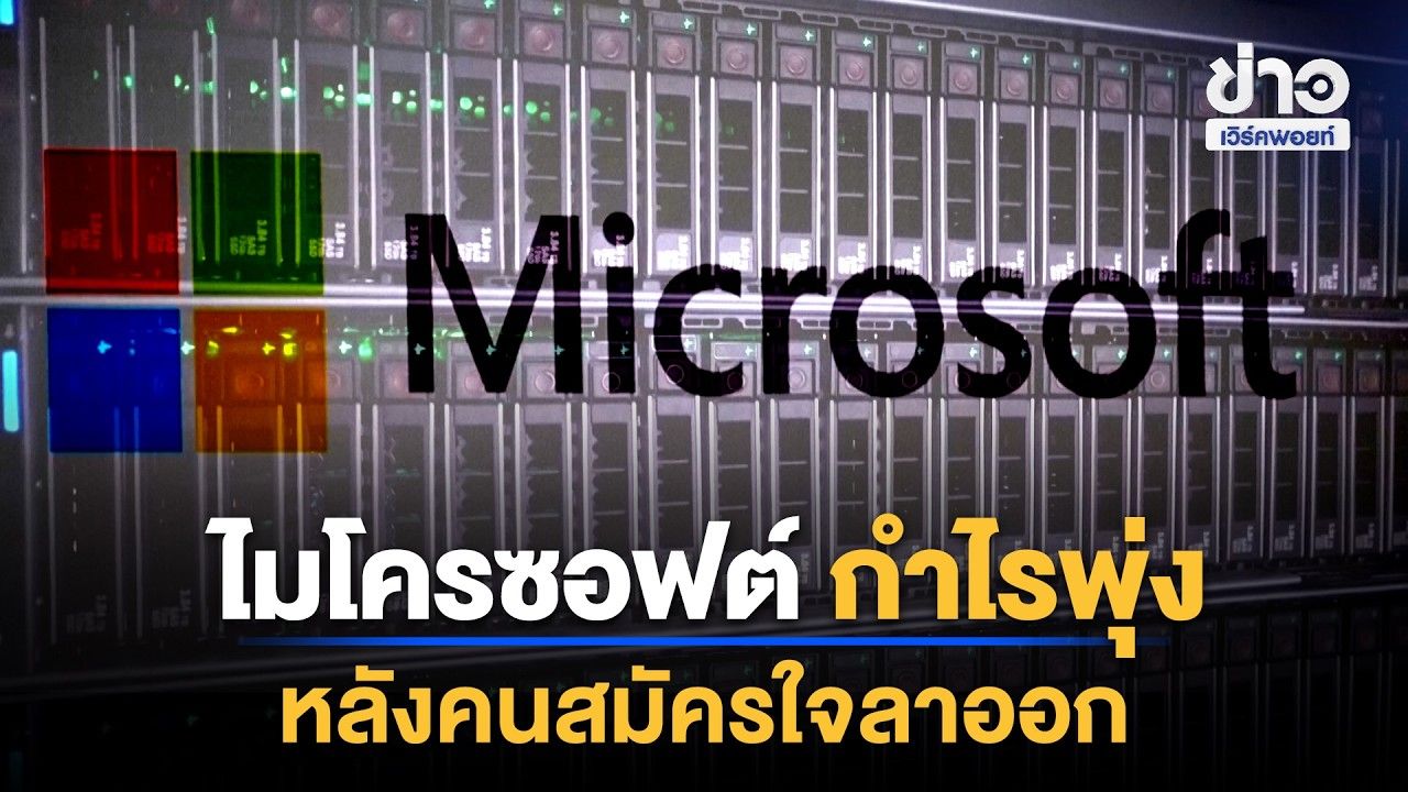 “ไมโครซอฟต์” กำไรพุ่ง! หลังเลย์ออฟ 6 หมื่นคน | Workpoint News Daily | 29 ต.ค. 69