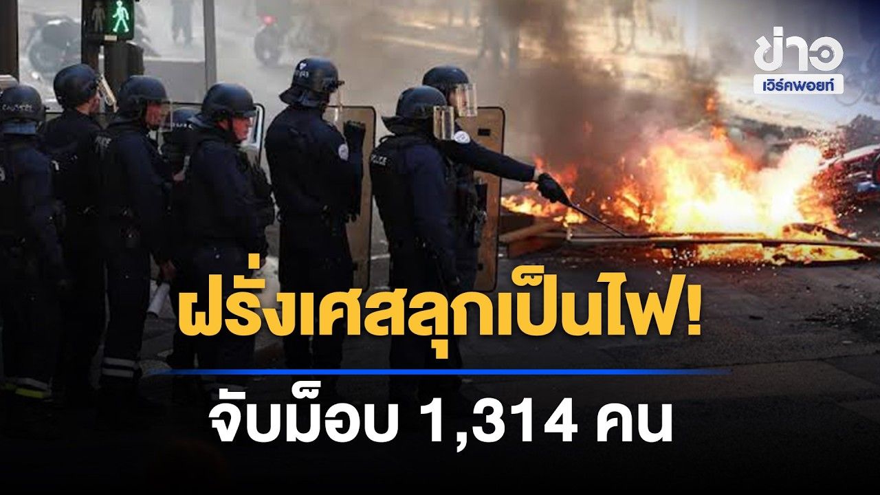 ฝรั่งเศสเดือด! ม็อบปะทะตำรวจ รวบกว่า 1,300 คน l ข่าวเที่ยงเวิร์คพอยท์ l 26 ต.ค.69