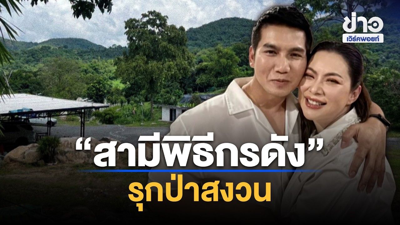 เพจ CSI LA แฉ “สามีพิธีกรดัง” รุกป่าสงวน 100 ไร่ l ตลาดข่าว - ข่าวเช้าเวิร์คพอยท์ l 28 ต.ค.69