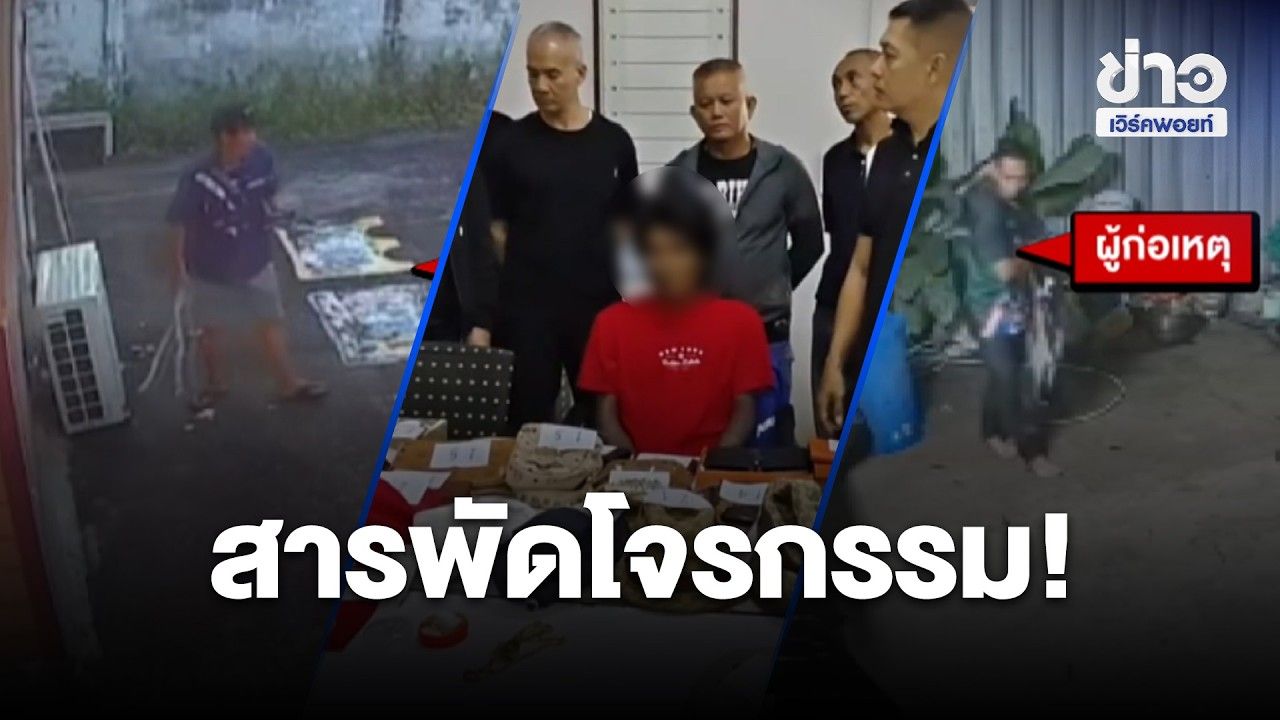 สารพัดโจรกรรม! ลักแอร์-กวาดแบรนด์เนม–ฉกชั้นใน