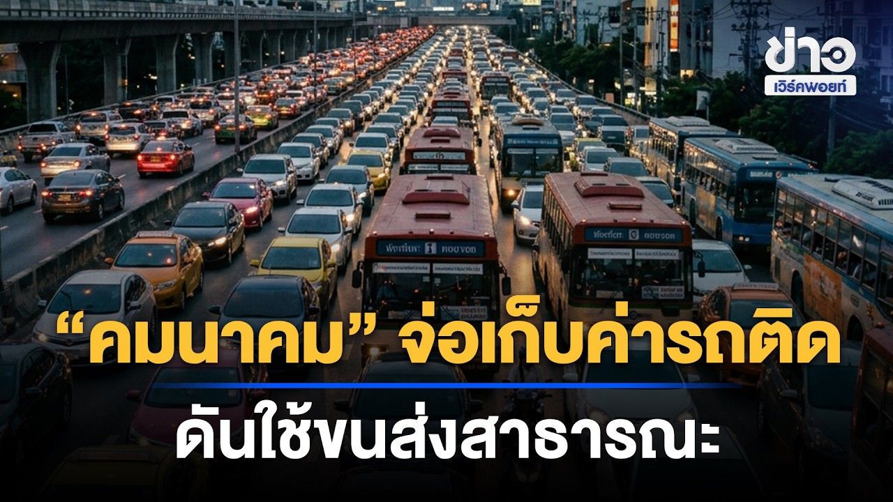“คมนาคม” จ่อเก็บค่ารถติด ดันใช้ขนส่งสาธารณะ | Outlook Report | 27 ต.ค. 69