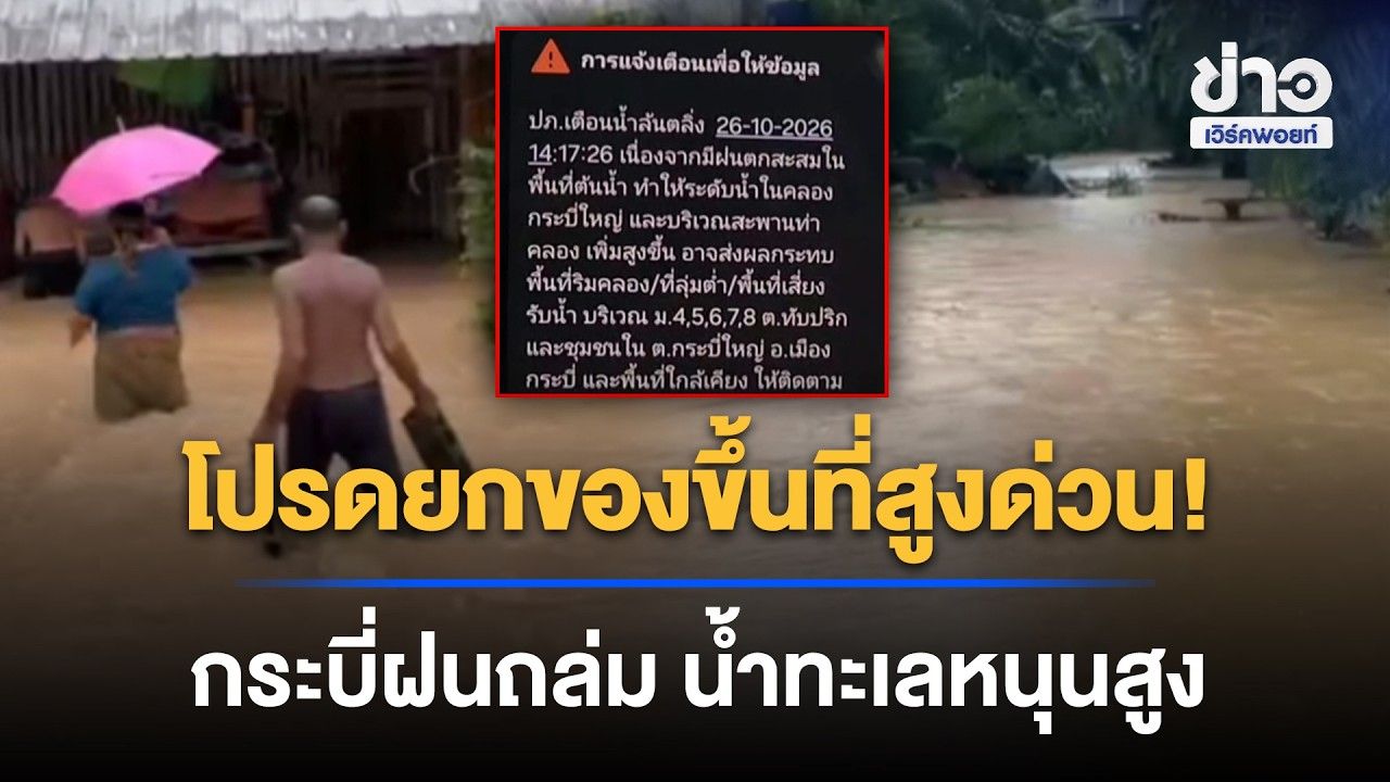 โปรดยกของขึ้นที่สูงด่วน! กระบี่ฝนถล่ม น้ำทะเลหนุนสูง