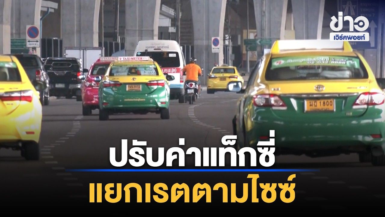 จ่อปรับค่าโดยสารแท็กซี่ แยกเรตตามไซซ์รถ | Workpoint News Daily | 31 ต.ค. 69