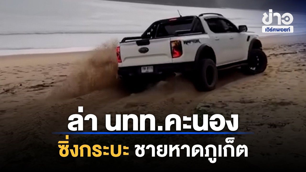 นทท.ซิ่งกระบะบนชายหาด ตร.เร่งล่าตัว | 31 Workpoint News Daily | 31 ต.ค. 69