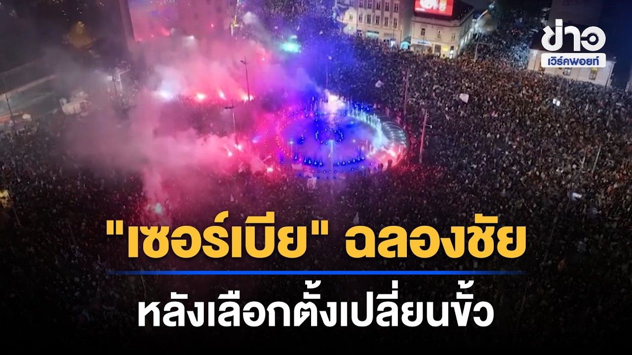 ชาวเซอร์เบียฉลองชัยขบวนการนักศึกษา หลังเลือกตั้งเปลี่ยนขั้ว | Outlook Report | 27 ต.ค. 69