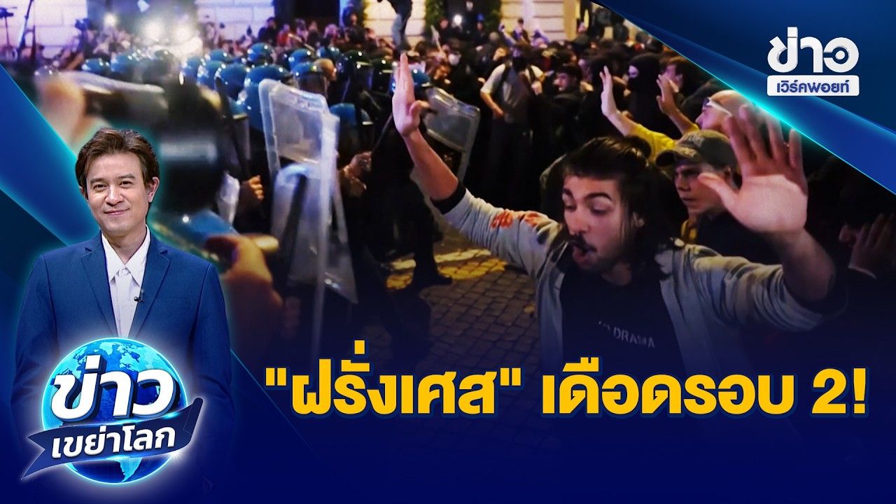 "ฝรั่งเศส" เดือดรอบ 2! ปล้นร้านค้า 24 แห่ง | ข่าวเขย่าโลก | 26 ต.ค.69