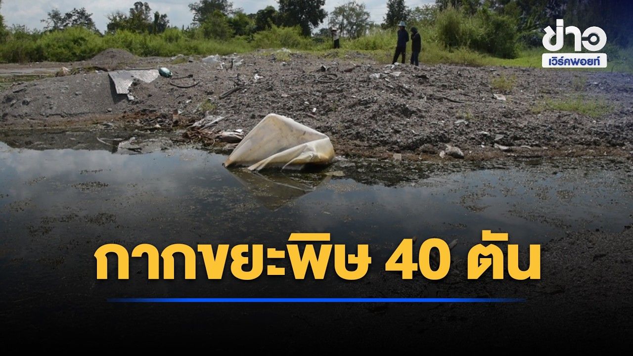 พบกากขยะพิษ 40 ตัน กองทิ้งใกล้บ่อขยะเก่า l ตลาดข่าว - ข่าวเช้าเวิร์คพอยท์ l 27 ต.ค.69