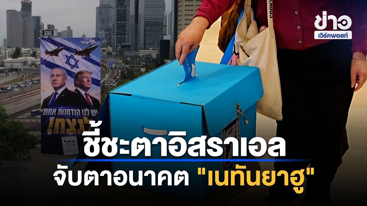 จับตา “เนทันยาฮู” รักษาเก้าอี้นายกฯ ได้ไหม? | Workpoint News Daily | 27 ต.ค. 69