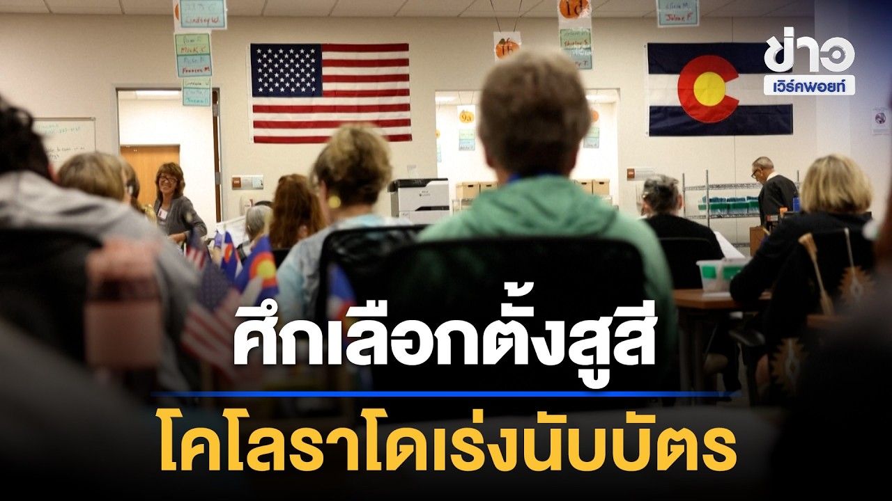 โคโลราโดเร่งคัดแยกบัตรเลือกตั้ง จับตาศึกชิงเก้าอี้ ส.ส. สูสี