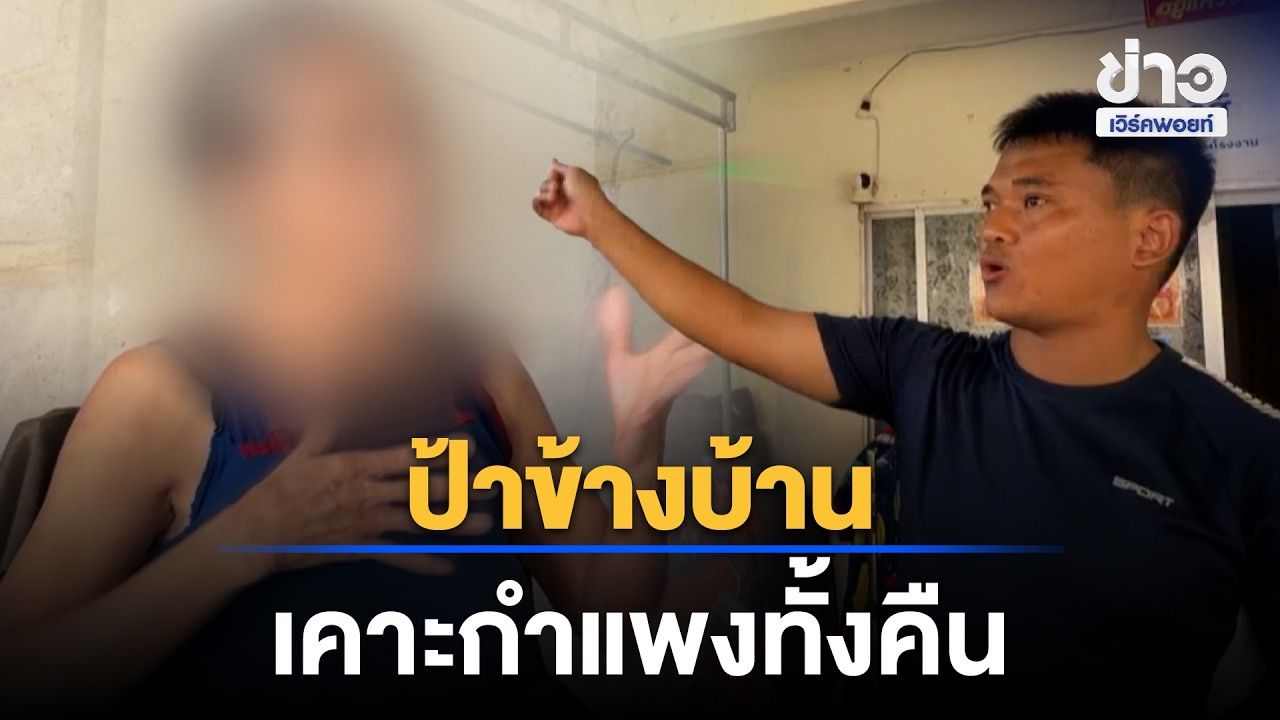 "ป้าข้างบ้าน" เคาะกำแพงทั้งคืน   l ตลาดข่าว - ข่าวเช้าเวิร์คพอยท์ l 28 ต.ค.69