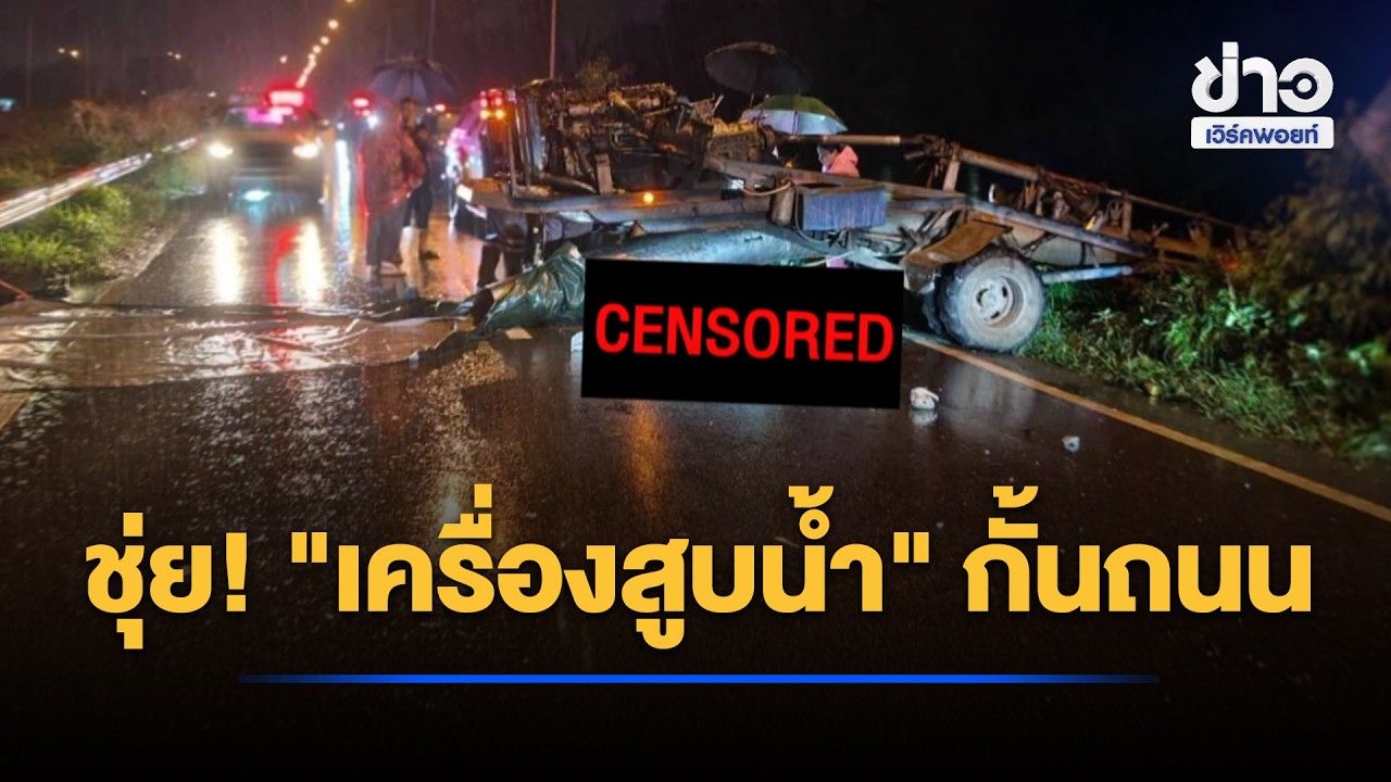 ชุ่ย! ตั้งเครื่องสูบน้ำกั้นถนน 2 หนุ่มชนดับ l ตลาดข่าว - ข่าวเช้าเวิร์คพอยท์ l 27 ต.ค.69