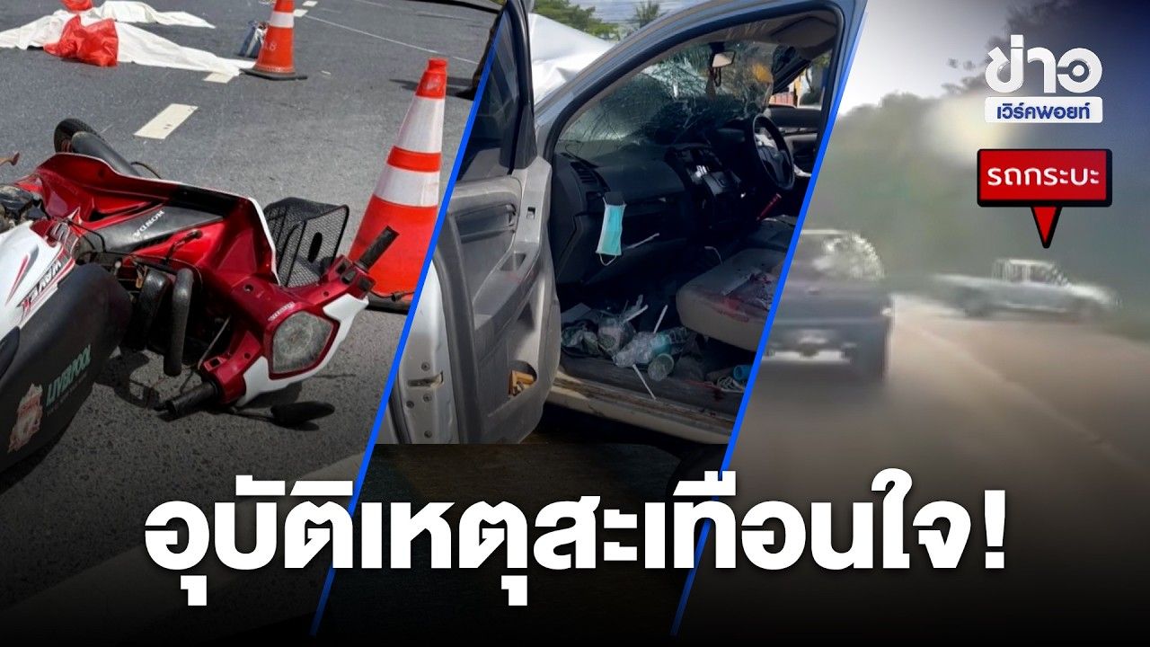 อุบัติเหตุสะเทือนใจ! รถพ่วงทับ-กระบะลื่นฝน