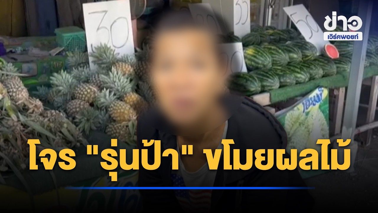 จับโจรรุ่นป้าขโมยผลไม้ ขายหาเงินซื้อยาบ้า l ตลาดข่าว - ข่าวเช้าเวิร์คพอยท์ l 27 ต.ค.69