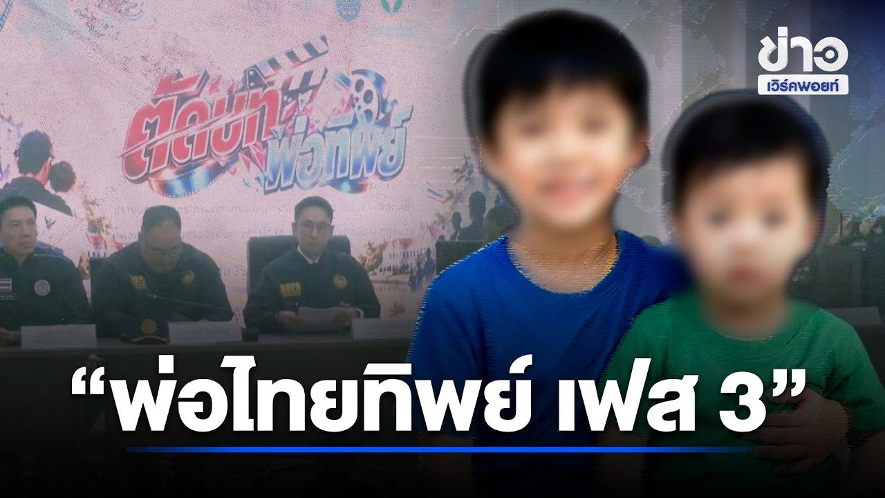 “พ่อไทยทิพย์ เฟส 3” จ่อถอนสัญชาติ 24 ราย l ตลาดข่าว - ข่าวเช้าเวิร์คพอยท์ l 28 ต.ค.69