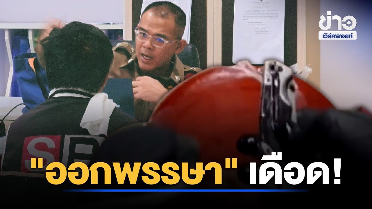 ออกพรรษาเดือด! รวบชายวัย 43แทง 2หนุ่มเจ็บ l ตลาดข่าว - ข่าวเช้าเวิร์คพอยท์ l 28 ต.ค.69