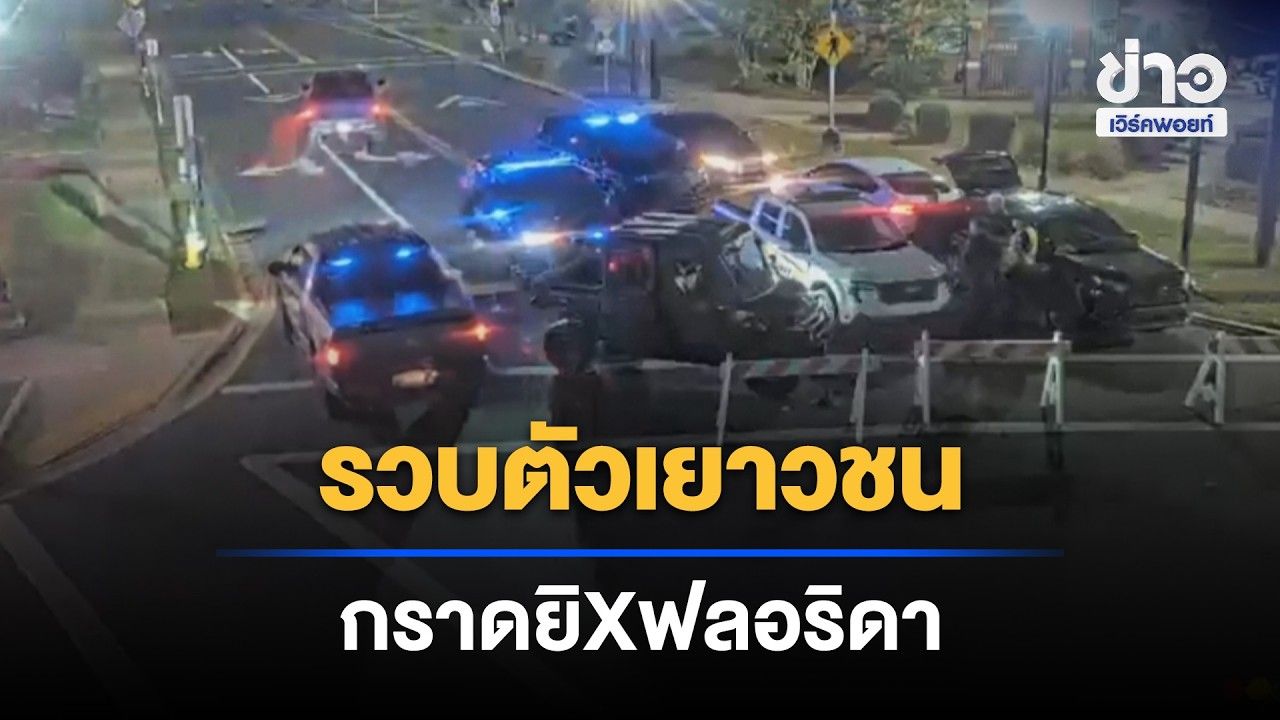 รวบวัยรุ่นอายุ 15 ข้อหากราดยิงในฟลอริดา บาดเจ็บ 12 | Outlook Report | 27 ต.ค. 69