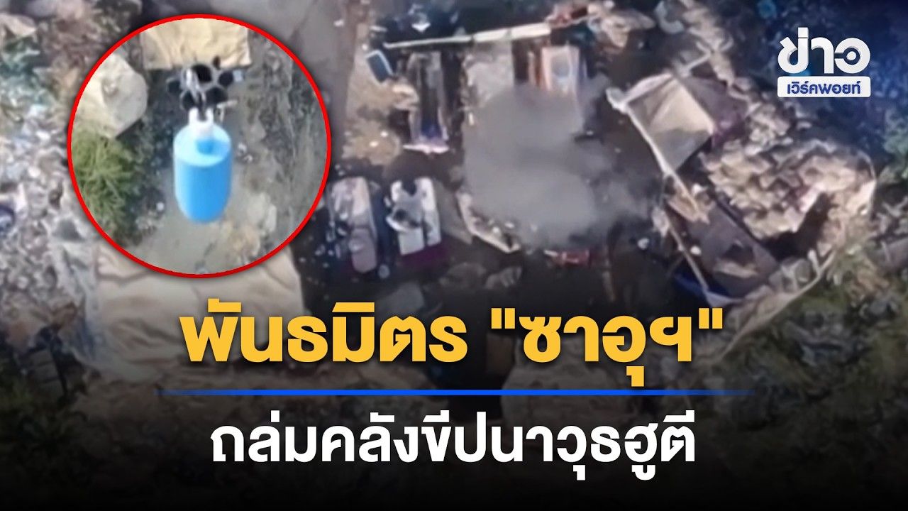 พันธมิตรซาอุฯ ถล่มคลังขีปนาวุธฮูตี หลังสนามบินริยาดถูกโจม | Outlook Report | 27 ต.ค. 69