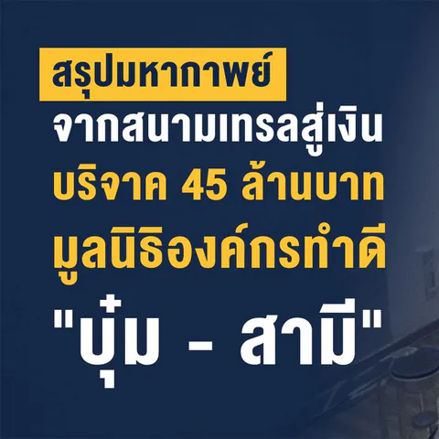 สรุปมหากาพย์ บุ๋ม ปนัดดา คดีที่ดินทหารและเงินบริจาคมูลนิธิองค์กรทำดี 45 ล้าน