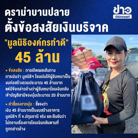 สรุปมหากาพย์ บุ๋ม ปนัดดา คดีที่ดินทหารและเงินบริจาคมูลนิธิองค์กรทำดี 45 ล้าน