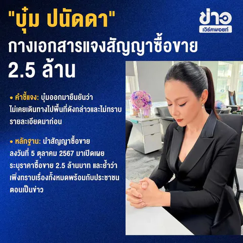 สรุปมหากาพย์ บุ๋ม ปนัดดา คดีที่ดินทหารและเงินบริจาคมูลนิธิองค์กรทำดี 45 ล้าน