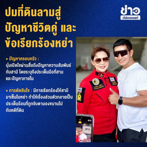 สรุปมหากาพย์ บุ๋ม ปนัดดา คดีที่ดินทหารและเงินบริจาคมูลนิธิองค์กรทำดี 45 ล้าน