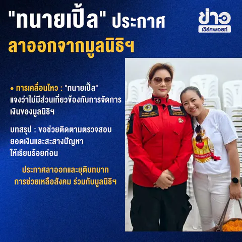สรุปมหากาพย์ บุ๋ม ปนัดดา คดีที่ดินทหารและเงินบริจาคมูลนิธิองค์กรทำดี 45 ล้าน
