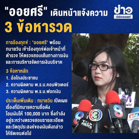สรุปมหากาพย์ บุ๋ม ปนัดดา คดีที่ดินทหารและเงินบริจาคมูลนิธิองค์กรทำดี 45 ล้าน