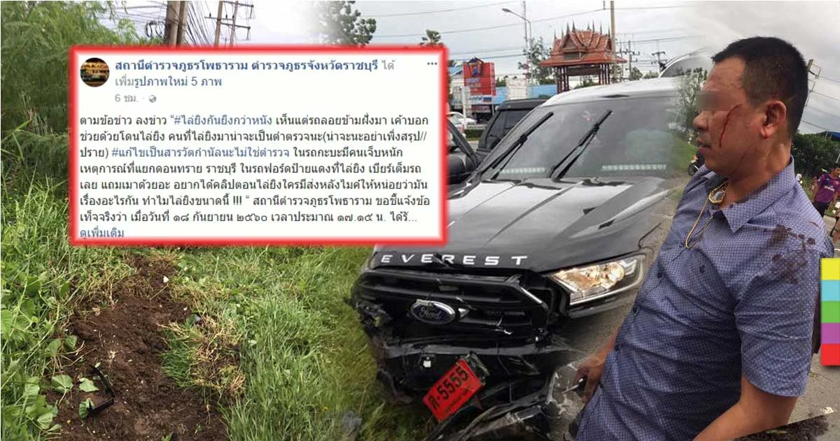 ตร.ออกโรงโพสต์ชี้แจงข้อเท็จจริง กรณีสารวัตรกำนันขี้เมาไล่ยิงรถ ปชช.