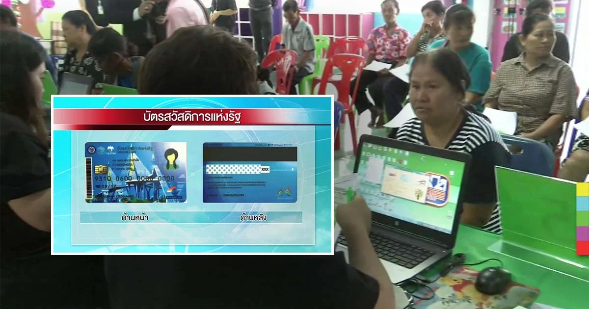 เลื่อน ! แจกบัตรสวัสดิการผู้มีรายได้น้อย 7 จังหวัด