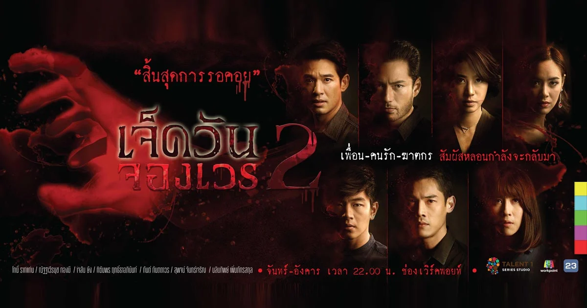 สิ้นสุดการรอคอย!! “ช่องเวิร์คพอยท์” ส่งซีรีส์ยอดฮิต “เจ็ดวันจองเวร 2” ลงจอ 25 ก.ย. นี้