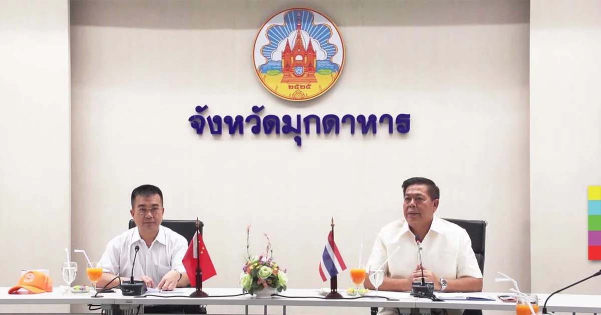 มุกดาหารยิ่งใหญ่ จีนเข้าหารือการค้า เผยมูลค่าการลงทุนปีก่อน 1 แสนล้าน