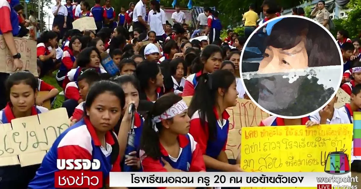 โรงเรียนอลวน ! ครู 20 คน ขอย้ายตัวเอง